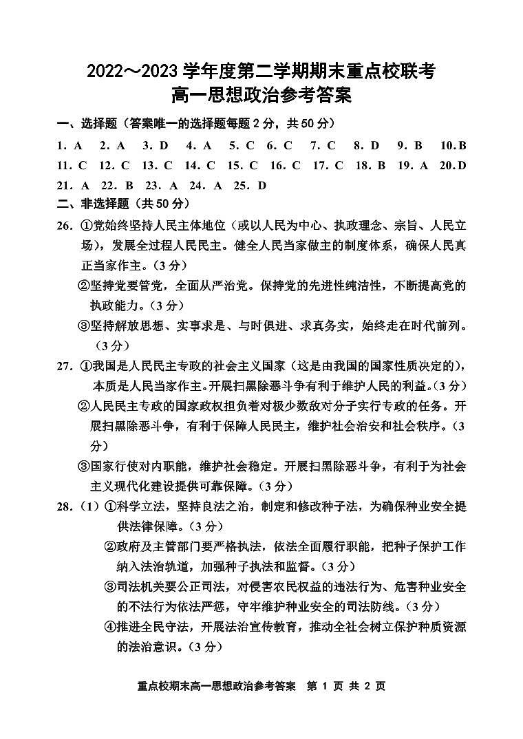 2022-2023学年天津市重点校高一下学期期末联考政治试卷含答案01