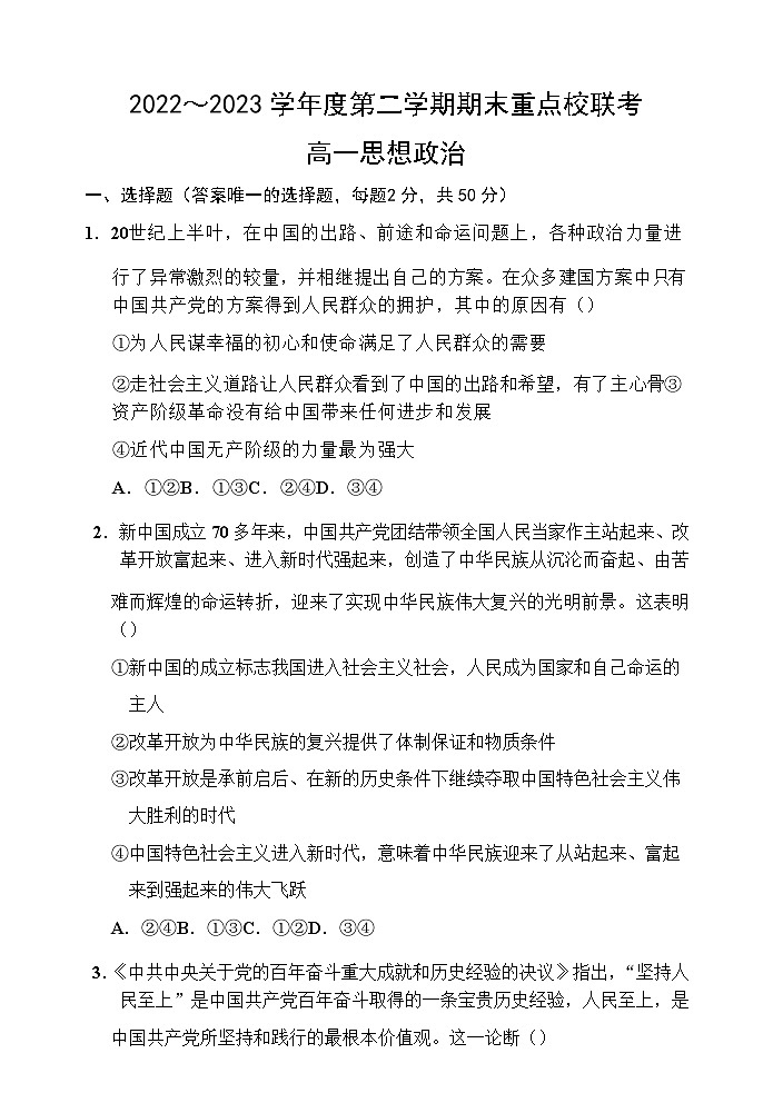 2022-2023学年天津市重点校高一下学期期末联考政治试卷含答案01