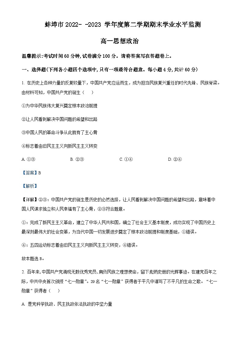 2022-2023学年安徽省蚌埠市高一下学期期末政治试题含解析01