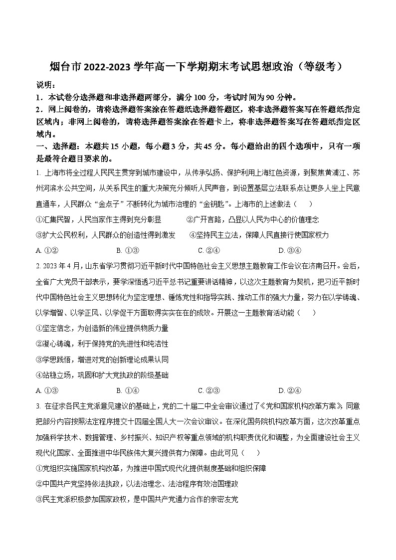 2022-2023学年山东省烟台市高一下学期期末政治试卷含答案01