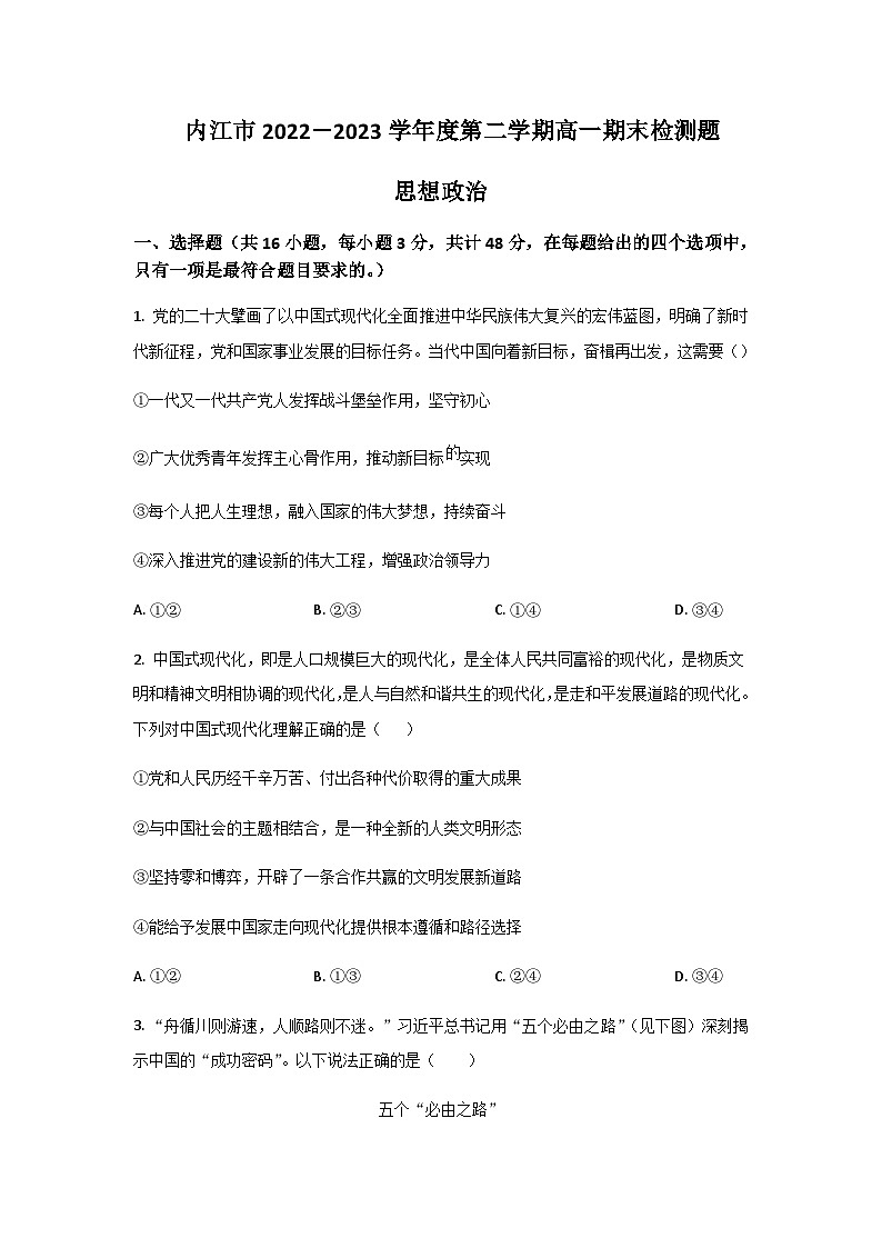 2022-2023學年四川省內(nèi)江市高一下學期期末檢測政治試卷含答案第1頁