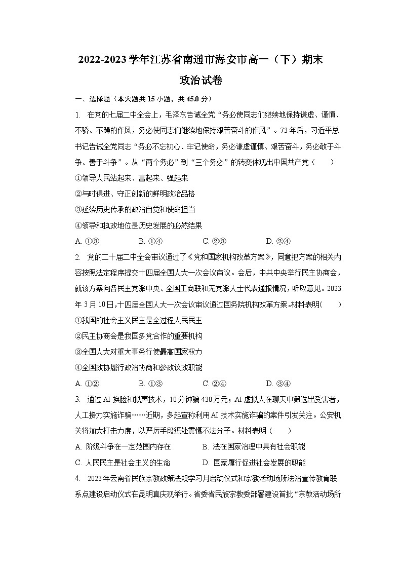 2022-2023学年江苏省南通市海安市高一下学期期末考试政治试卷含答案01