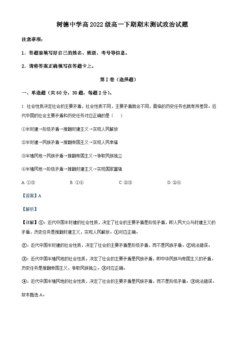 2022-2023學(xué)年四川省成都市樹德中學(xué)高一下學(xué)期期末考試政治試題含解析第1頁