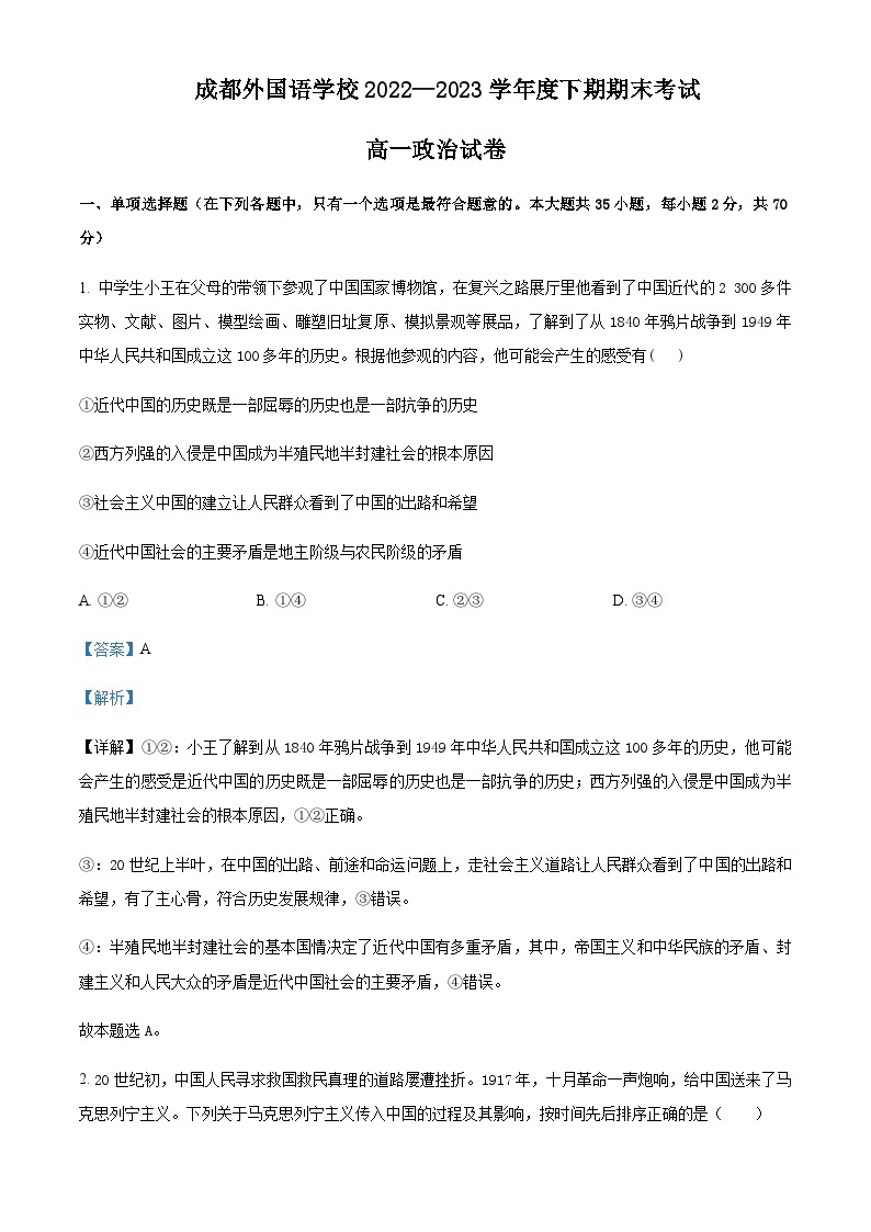 2022-2023学年四川省成都外国语学校高一下学期期末考试政治试题含解析01