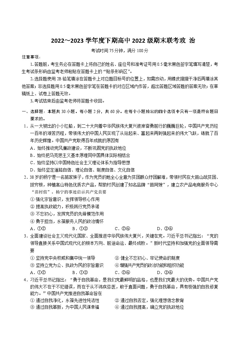 2022-2023学年四川省成都市蓉城名校高一下学期期末考试政治试卷含解析01