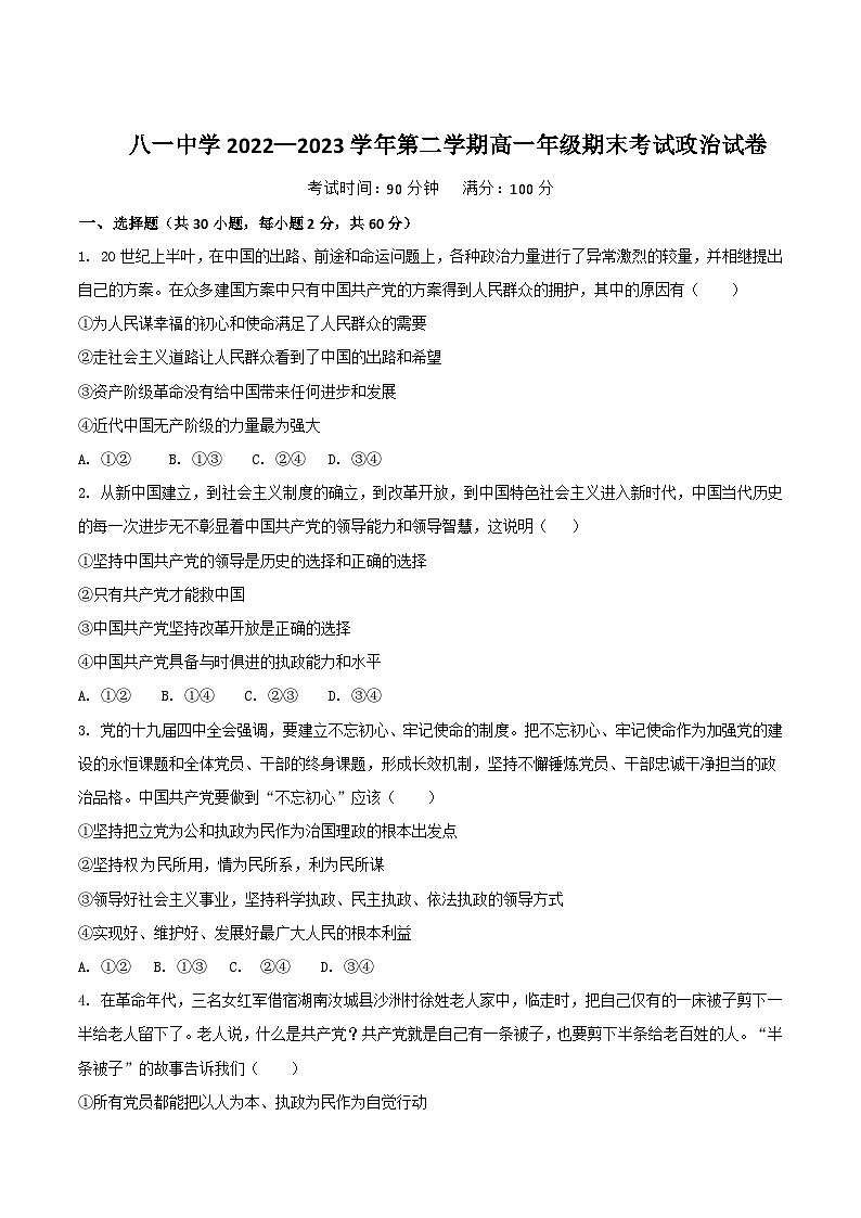 2022-2023学年新疆生产建设兵团第二师八一中学高一下学期期末考试政治试卷含答案第1页