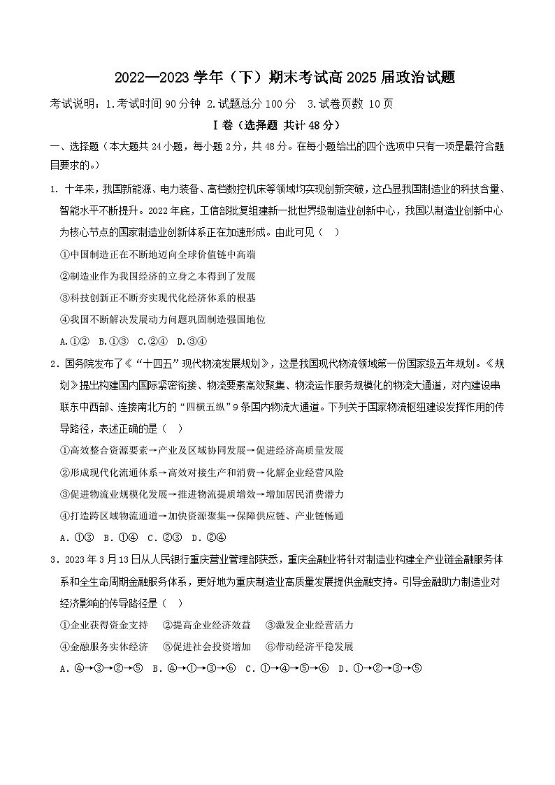 2022-2023学年重庆市主城区七校高一下学期期末考试政治试卷含答案第1页