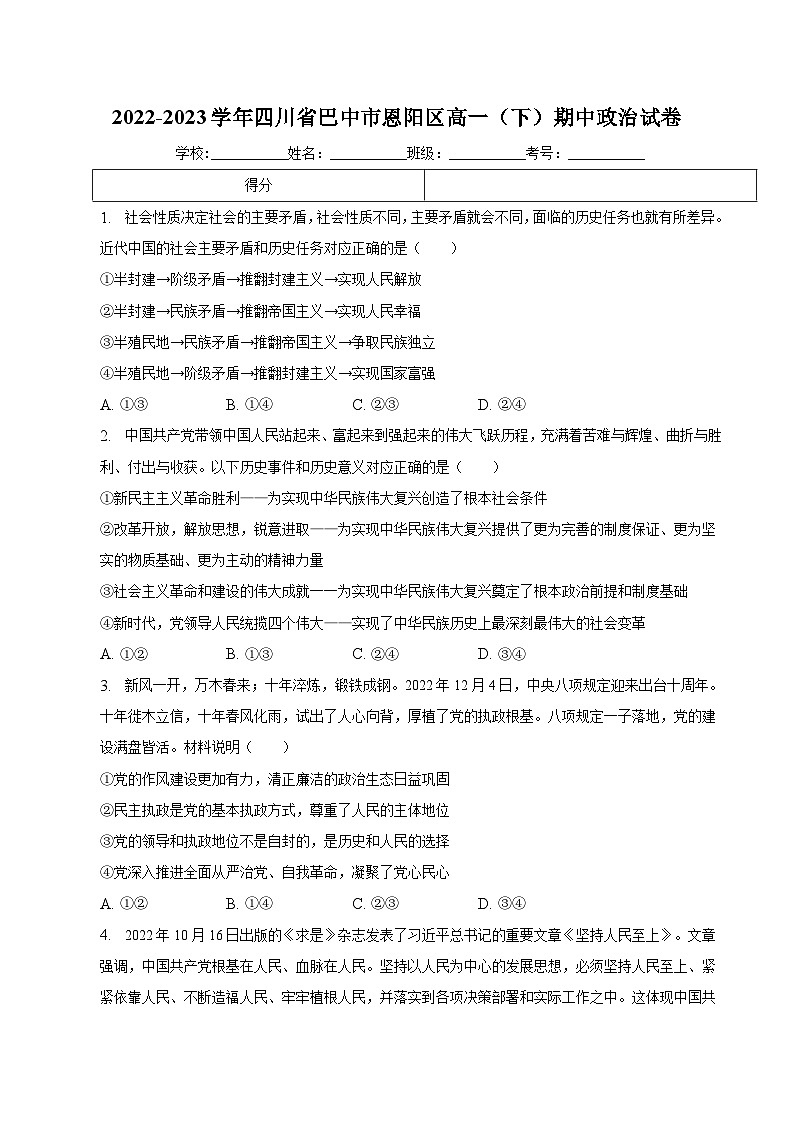 2022-2023学年四川省巴中市恩阳区高一下学期期中学业水平检测政治试卷含解析第1页