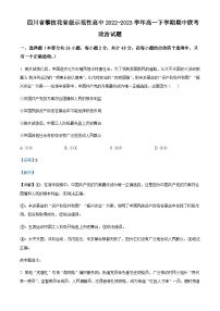 2022-2023學(xué)年四川省攀枝花省級示范性高中高一下學(xué)期期中聯(lián)考政治試題含解析