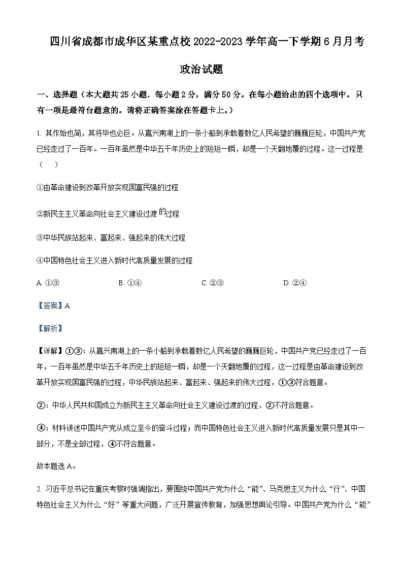 2022-2023学年四川省成都市成华区重点校高一下学期6月月考政治试题含解析第1页