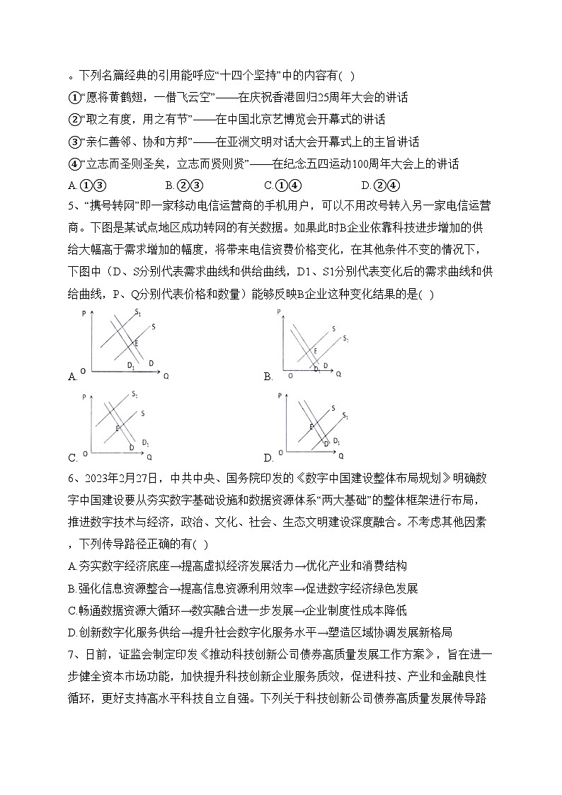江苏省前黄高级中学2023-2024学年高三上学期期中适应性考试政治试卷(含答案)第2页