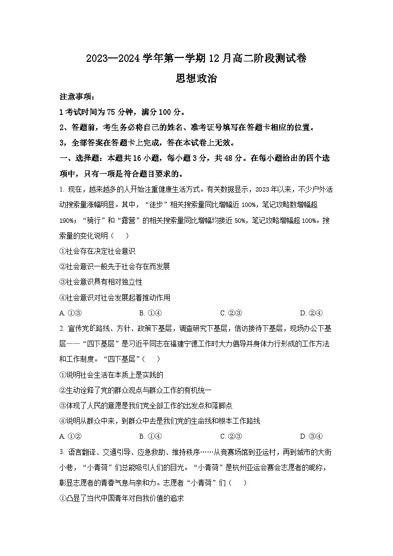 河北省保定市部分高中2023-2024学年高二上学期12月联考政治试题第1页