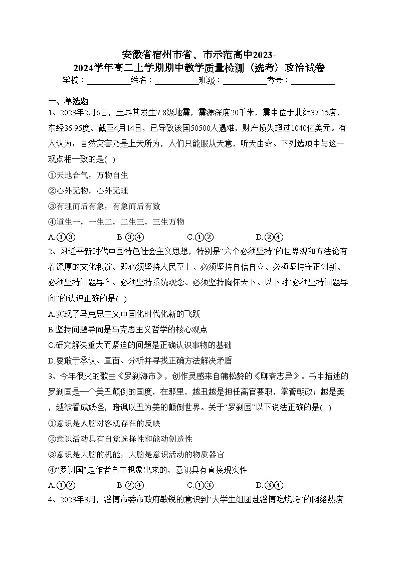 安徽省宿州市省、市示范高中2023-2024学年高二上学期期中教学质量检测(选考)政治试卷(含答案)01