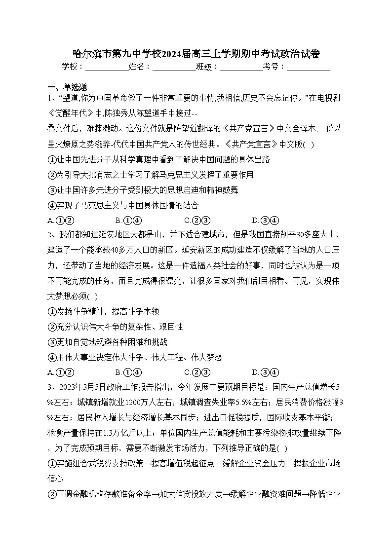 哈尔滨市第九中学校2024届高三上学期期中考试政治试卷(含答案)第1页