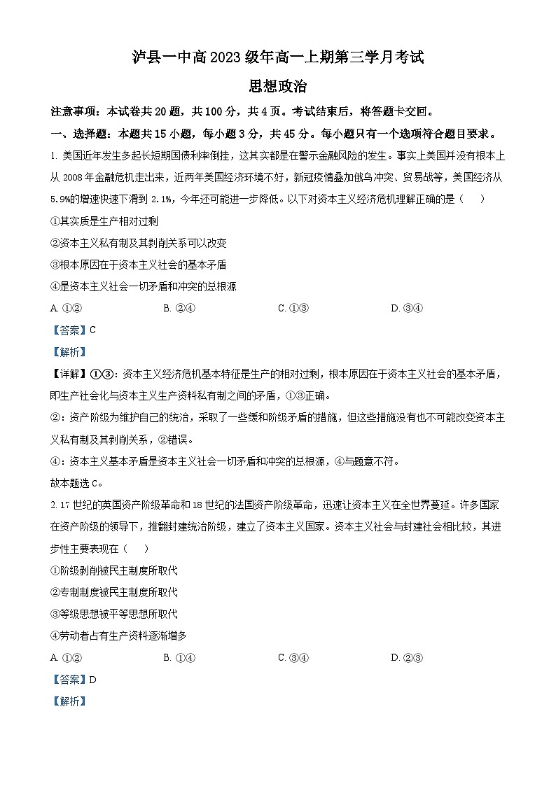 四川省泸县第一中学2023-2024学年高一上学期12月月考政治试题含解析第1页