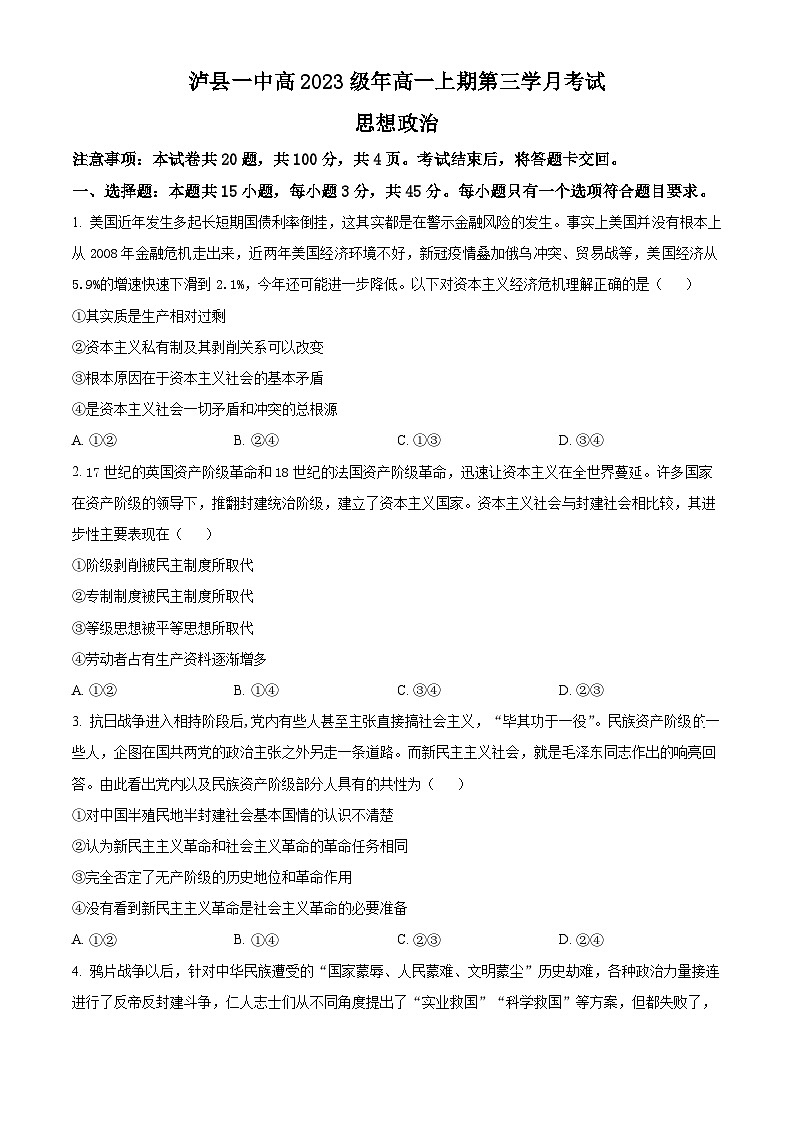 四川省泸县第一中学2023-2024学年高一上学期12月月考政治试题无答案第1页
