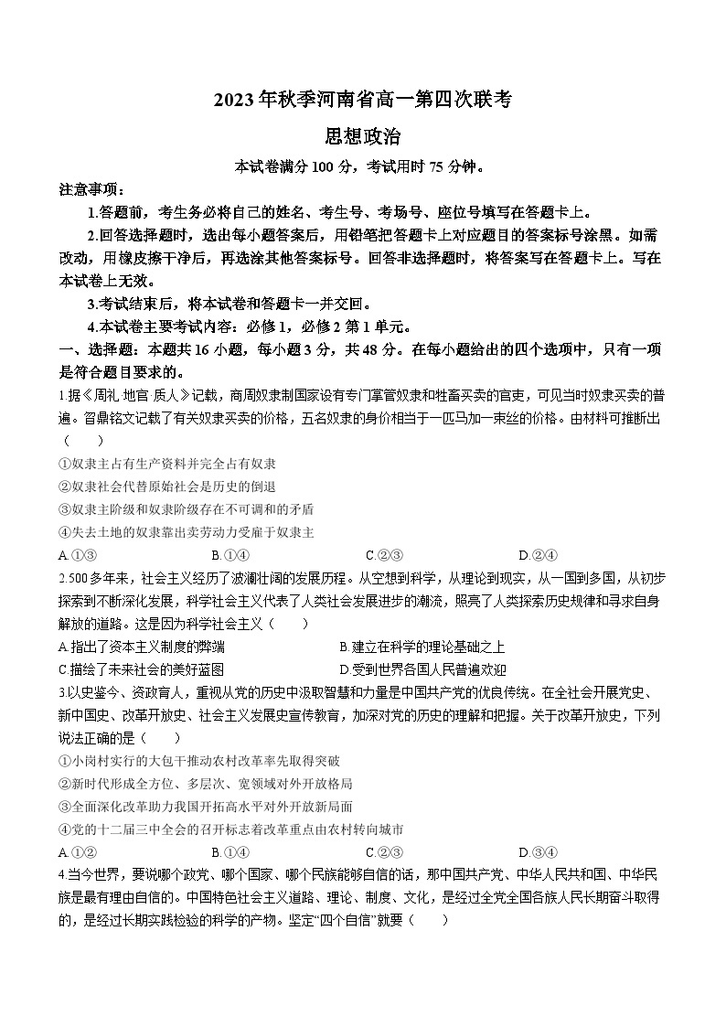 2024河南省创新发展联盟高一上学期12月联考试题政治含解析01