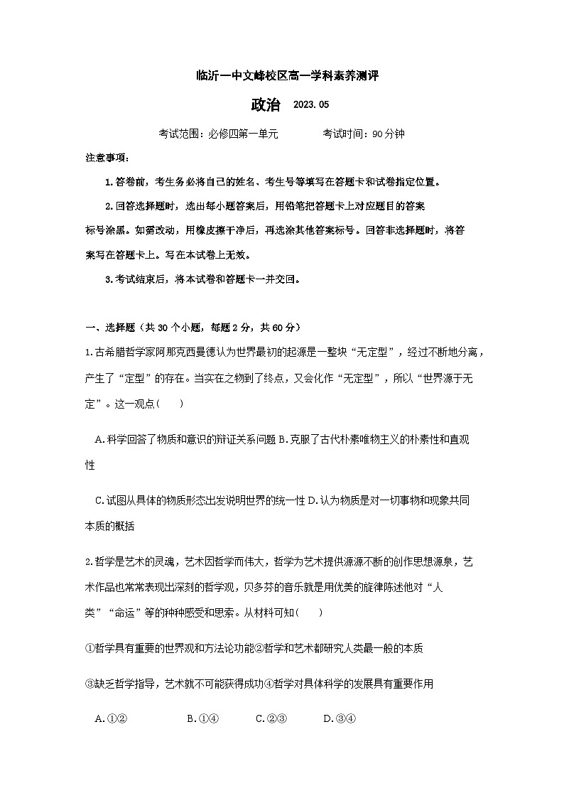 2022-2023学年山东省临沂市第一中学文峰校区高一下学期5月段考政治试题含答案第1页
