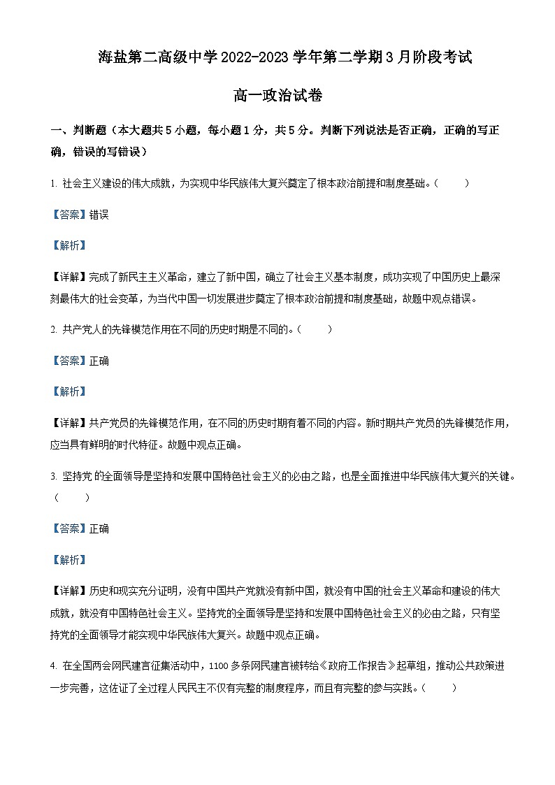 2022-2023学年浙江省海盐第二高级中学高一下学期3月份阶段检测政治试题含解析第1页