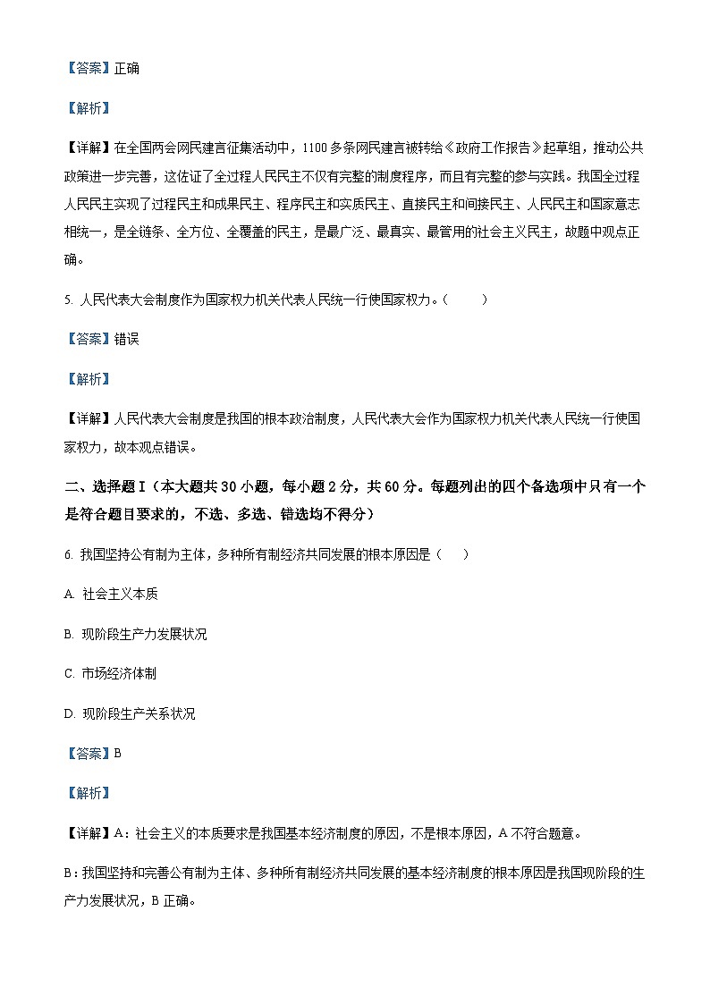 2022-2023学年浙江省海盐第二高级中学高一下学期3月份阶段检测政治试题含解析第2页