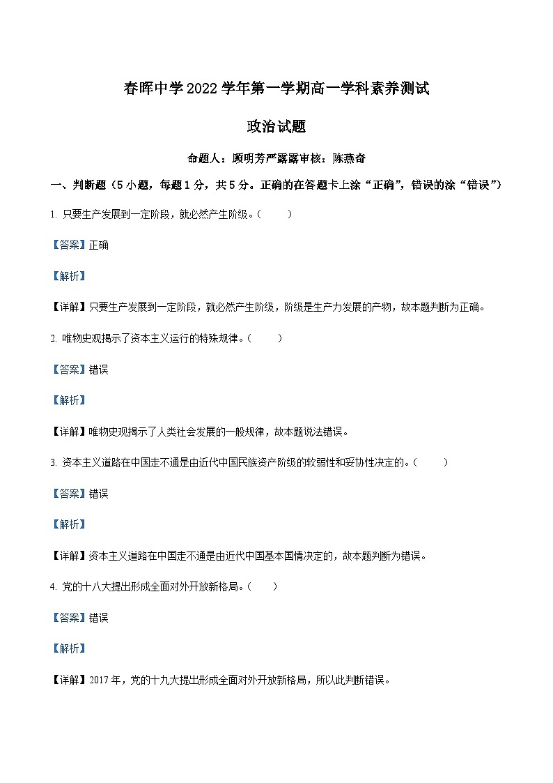 2022-2023学年浙江省春晖中学高一上学期10月考试政治试题含解析第1页