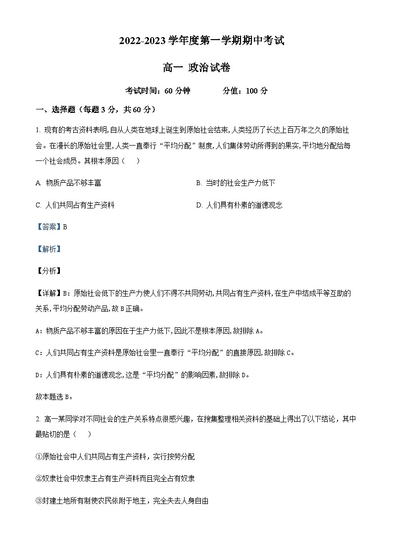 2022-2023学年黑龙江省牡丹江市第三高级中学高一上学期期中考试政治Word版答案第1页