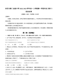 2022-2023学年西藏林芝市第二高级中学高一上学期第一学段考试（期中）政治试卷含答案