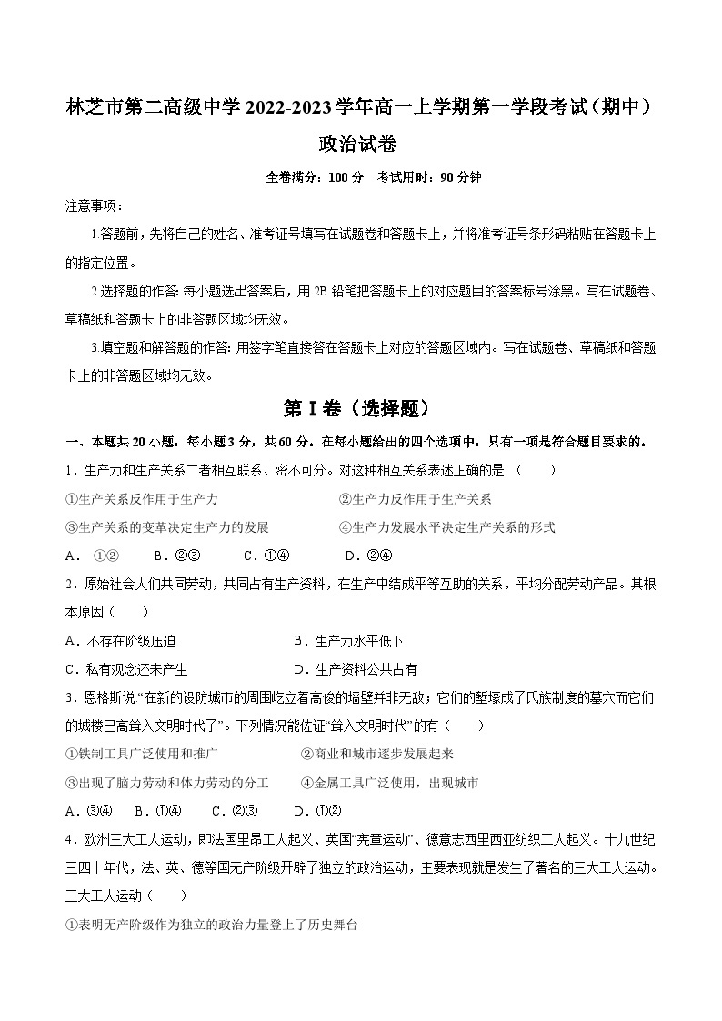 2022-2023学年西藏林芝市第二高级中学高一上学期第一学段考试（期中）政治试卷含答案01