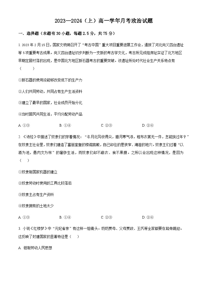 2023-2024学年黑龙江省双鸭山市第一中学高一上学期10月月考试题政治试题含解析01