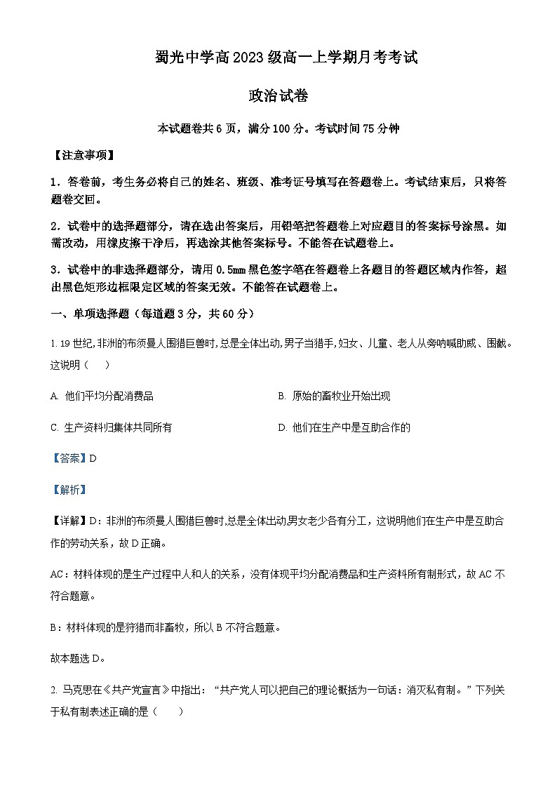2023-2024学年四川省自贡市蜀光中学高一上学期10月月考政治试题含解析第1页