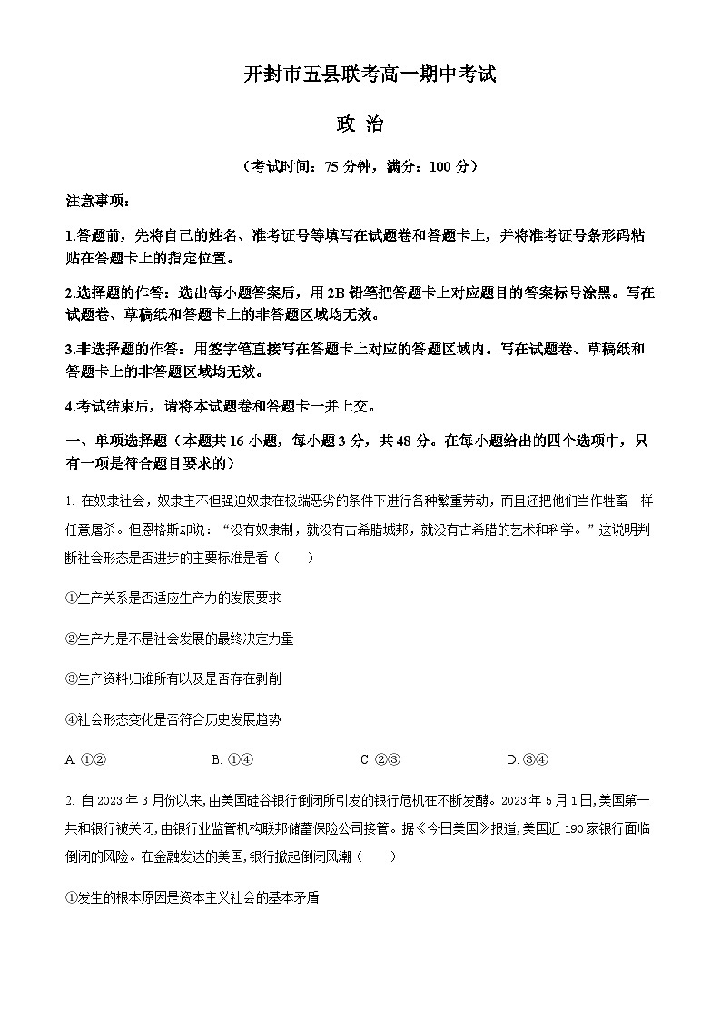 2023-2024学年河南省开封市五县联考高一上学期期中考试政治试题含解析01