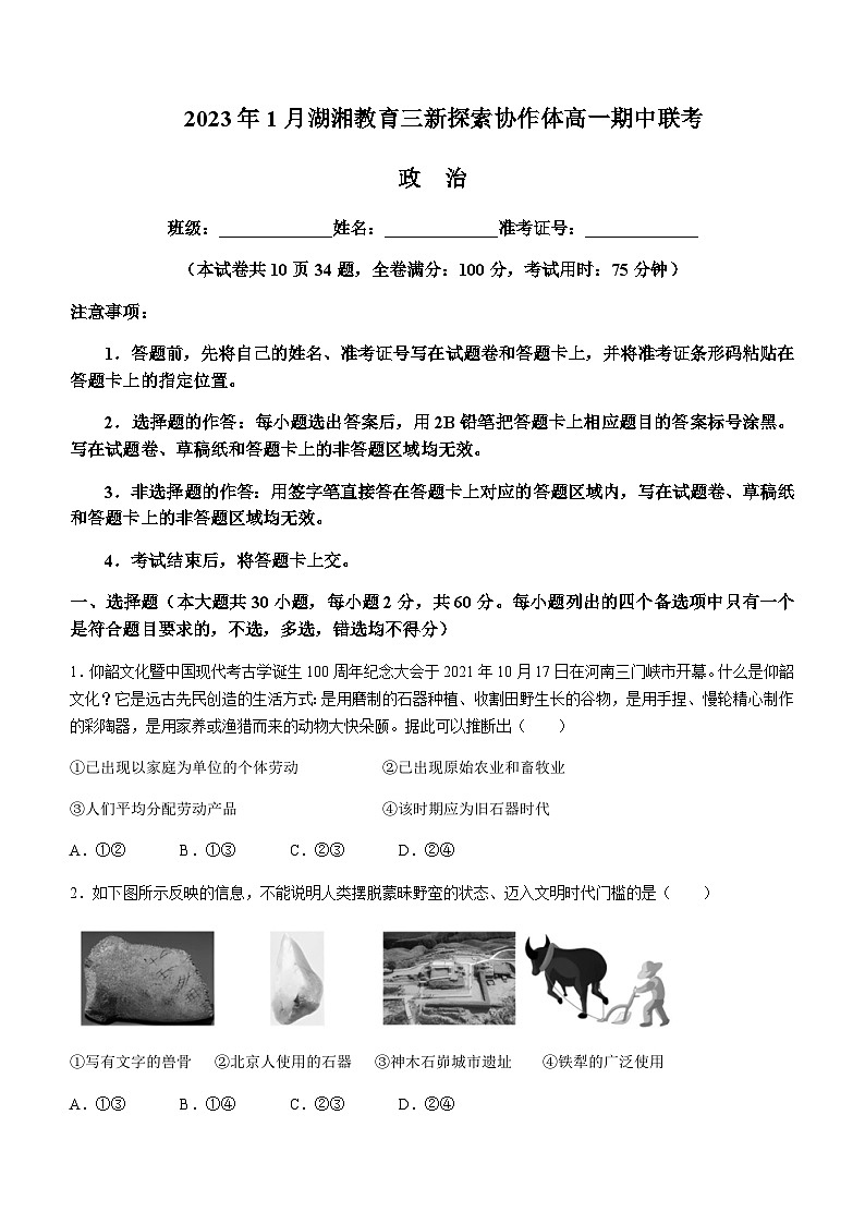 2023-2024学年湖南省湖湘教育三新探索协作体高一上学期11月期中联考政治试题含答案01