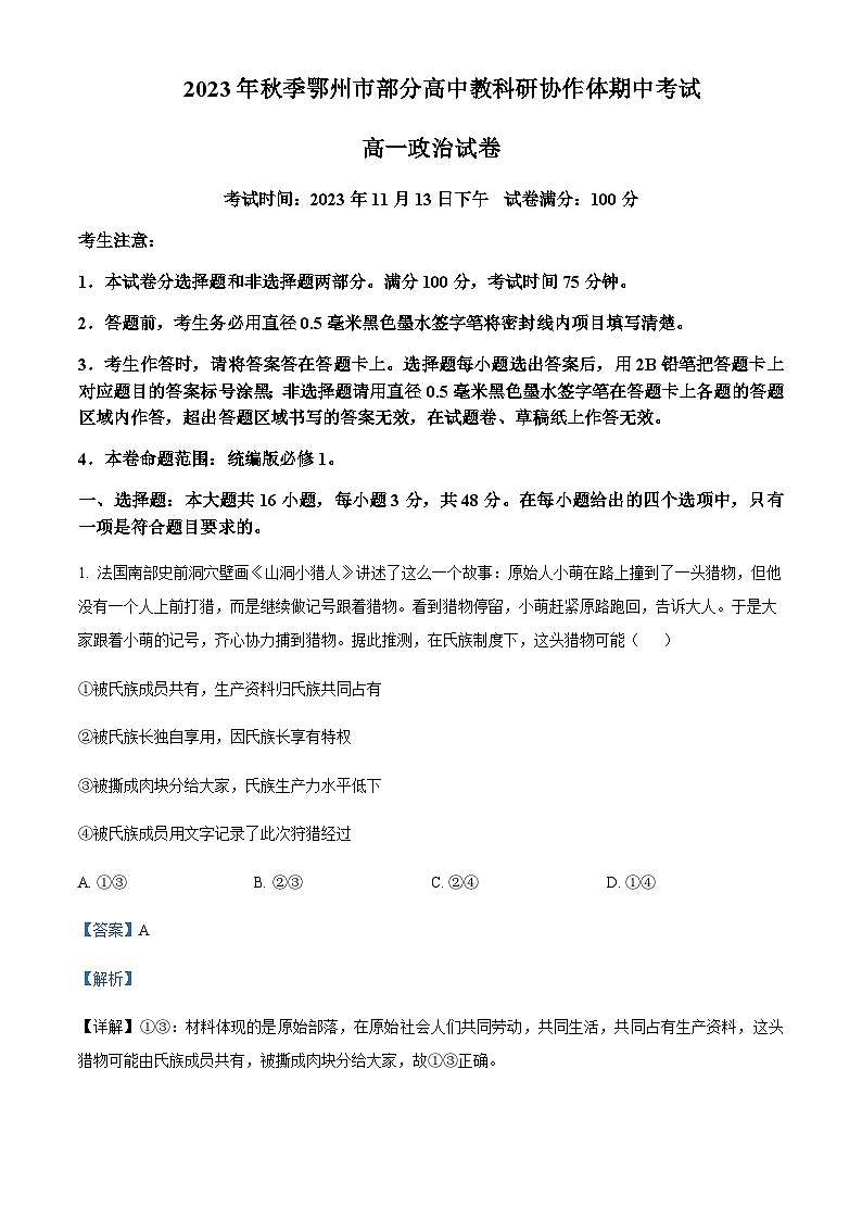2023-2024学年湖北省鄂州市部分高中协作体高一上学期11月期中考试政治试题含解析01