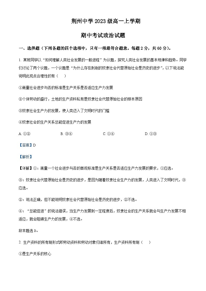 2023-2024学年湖北省荆州市荆州中学高一上学期期中政治试题含解析第1页