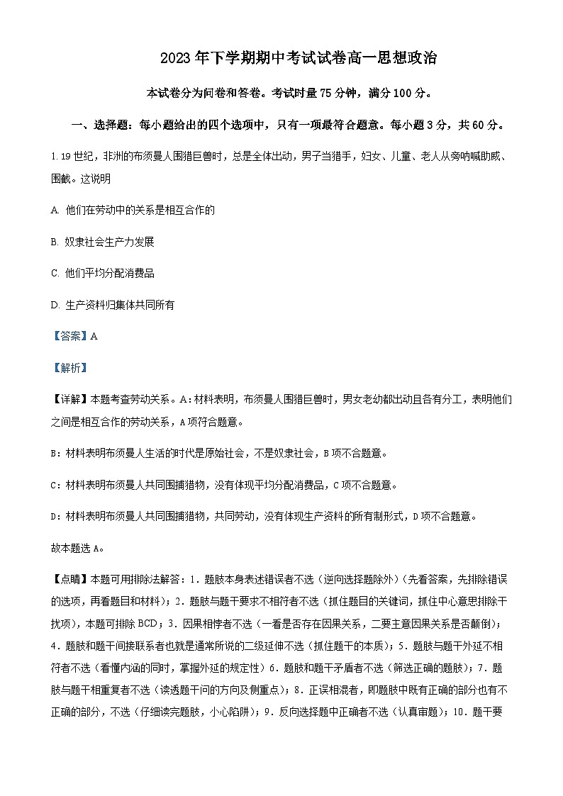 2023-2024学年湖南省邵阳市武冈市高一上学期期中考试政治试题含解析01