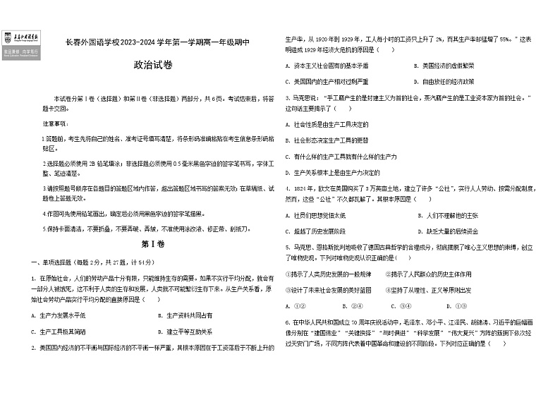 2023-2024学年吉林省长春外国语学校高一上学期11月期中考试政治试题含解析01