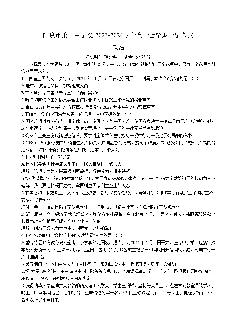 2023-2024学年山西省阳泉市第一中学校高一上学期开学考试政治试卷含答案第1页
