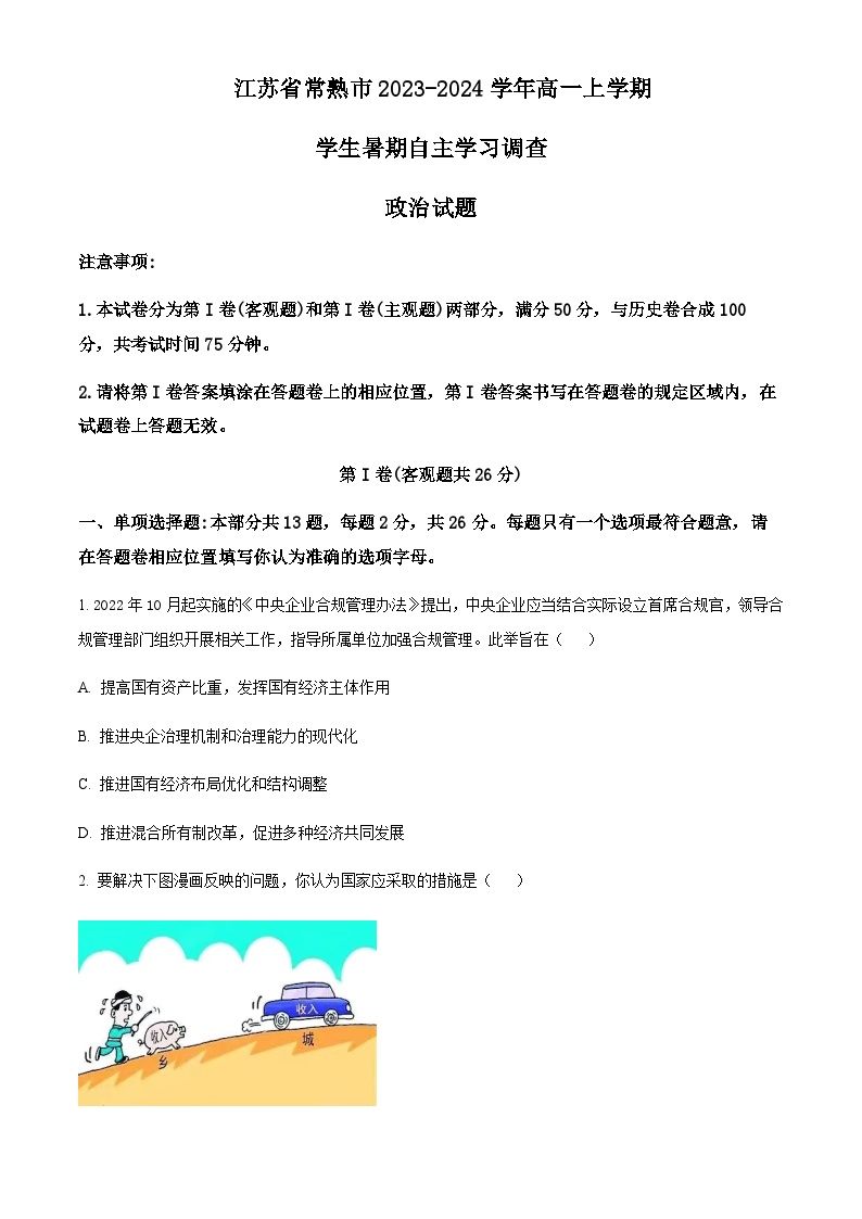 2023-2024学年江苏省常熟市高一上学期学生暑期自主学习调查试题政治含解析