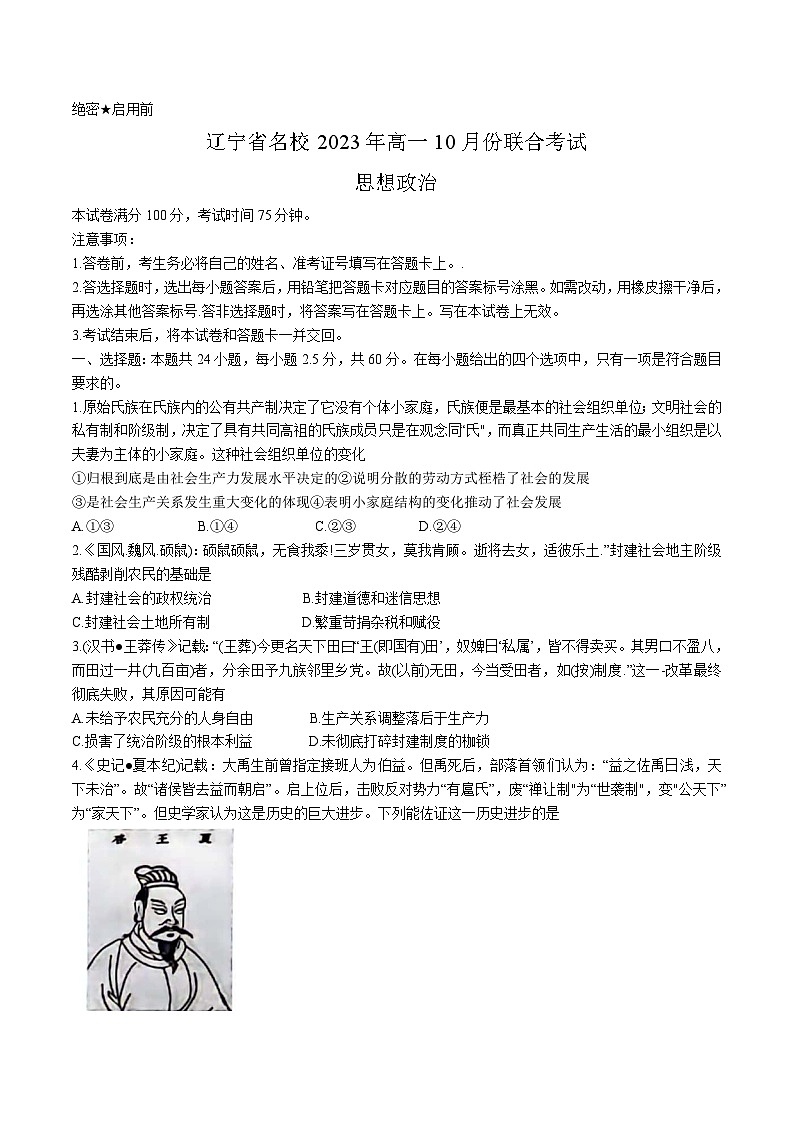 辽宁省名校2023-2024学年高一上学期10月联考政治试卷(含部分解析)第1页