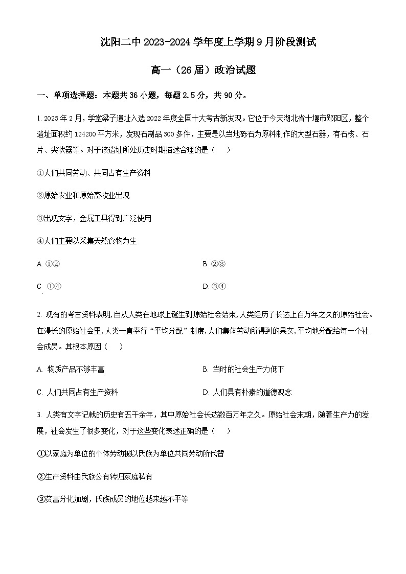 2023-2024学年辽宁省沈阳市第二中学高一上学期10月阶段测试政治试题含解析01