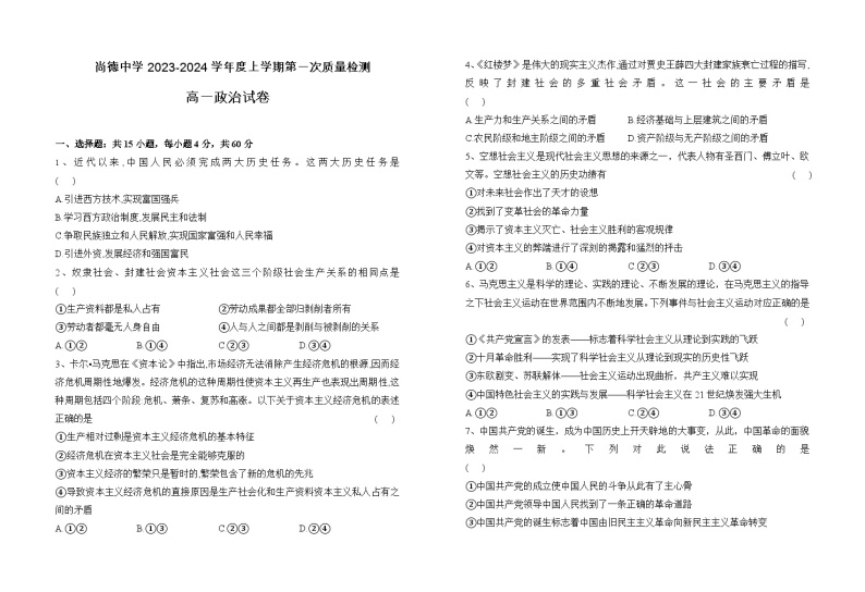 2023-2024学年陕西省渭南市尚德中学高一上学期第一次质量检测政治试卷含答案01