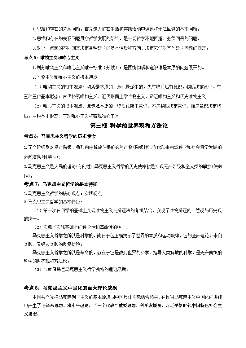 【学考复习】(统编版)2023-2024学年高中政治学业水平 必修四《哲学与文化》 (考点解读)-讲义02