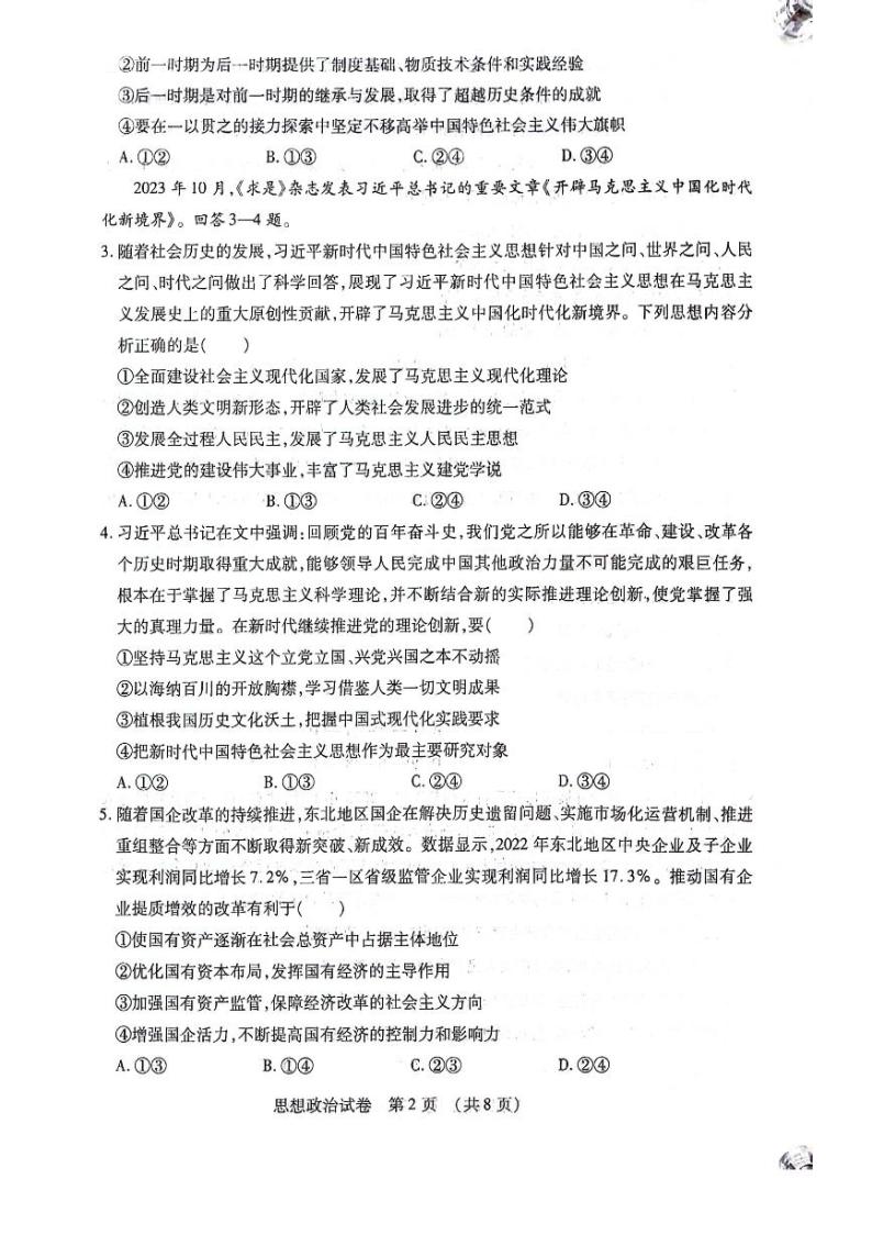 黑龙江省名校联盟2023-2024学年高三上学期模拟测试政治试题02