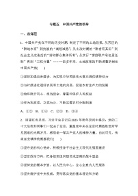 专题五　中国共产党的领导（含解析）--2024年高考政治大二轮复习