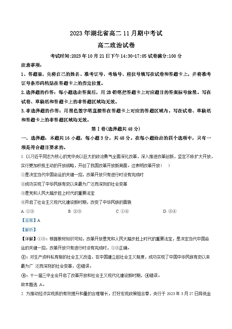 湖北省新高考联考协作体023-2024学年高二上学期期中考试政治试题（Word版附解析）