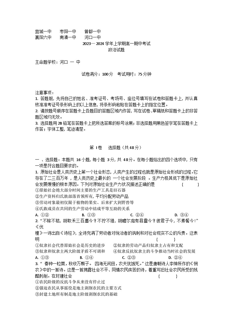 湖北省宜城市第一中学等六校2023-2024学年高一上学期期中联考政治试题(Word版附解析)01