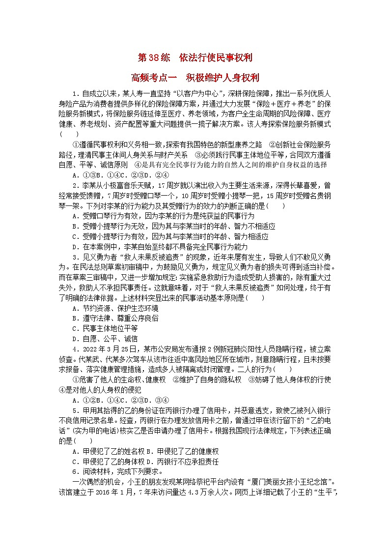 新教材2024届高考政治二轮专项分层特训卷第三部分查缺补漏50练第38练依法行使民事权利第1页
