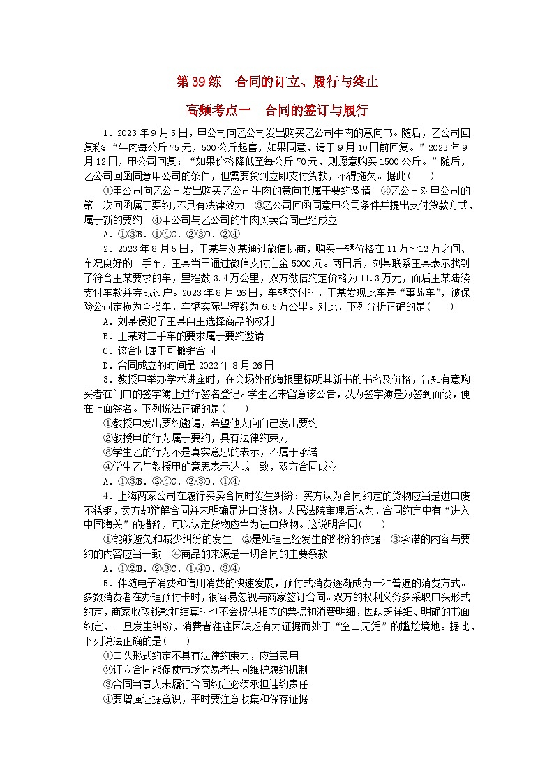 新教材2024届高考政治二轮专项分层特训卷第三部分查缺补漏50练第39练合同的订立履行与终止01