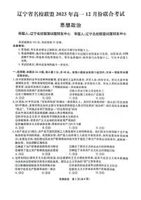 辽宁省名校联盟2023-2024学年高一上学期12月月考政治