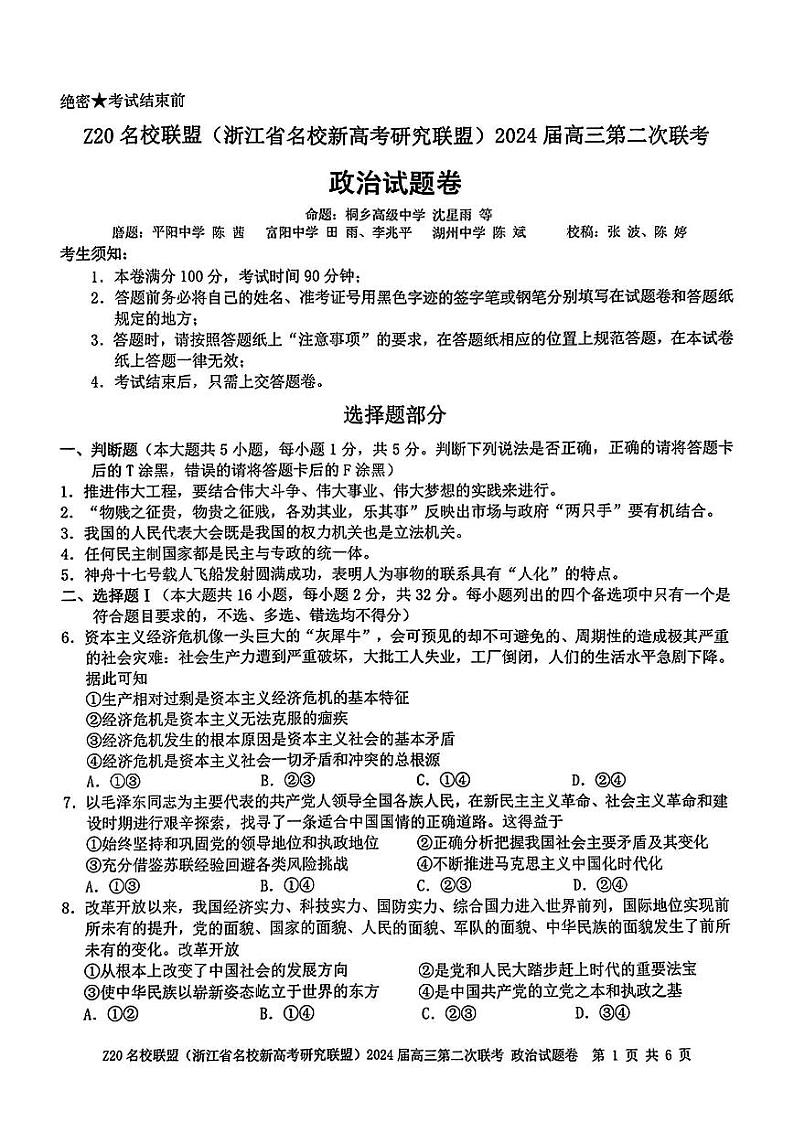 浙江省Z20名校联盟2023-2024学年高三上学期12月月考政治第1页
